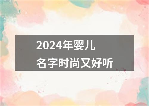 2024年婴儿名字时尚又好听