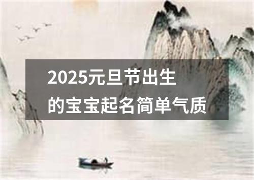 2025元旦节出生的宝宝起名简单气质