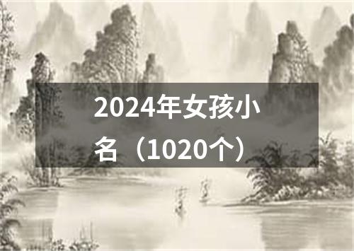 2024年女孩小名（1020个）