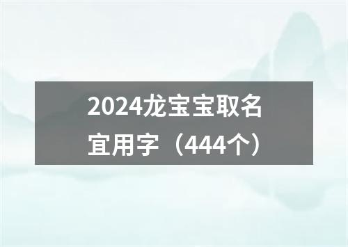 2024龙宝宝取名宜用字（444个）