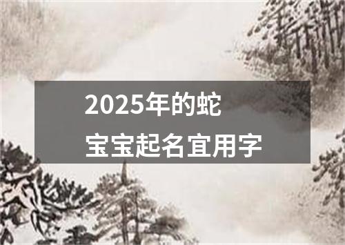 2025年的蛇宝宝起名宜用字