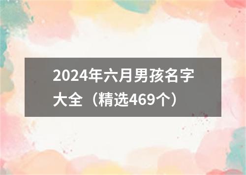 2024年六月男孩名字大全（精选469个）