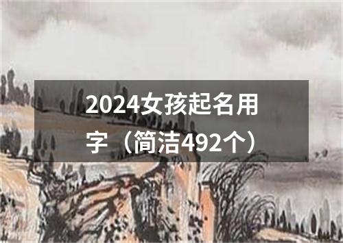 2024女孩起名用字（简洁492个）