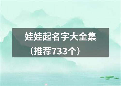 娃娃起名字大全集（推荐733个）