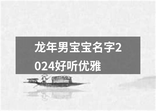 龙年男宝宝名字2024好听优雅