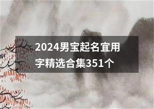 2024男宝起名宜用字精选合集351个