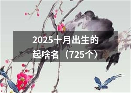 2025十月出生的起啥名（725个）