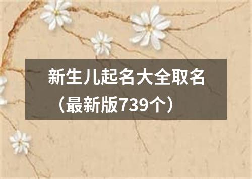 新生儿起名大全取名（最新版739个）