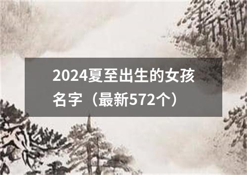 2024夏至出生的女孩名字（最新572个）