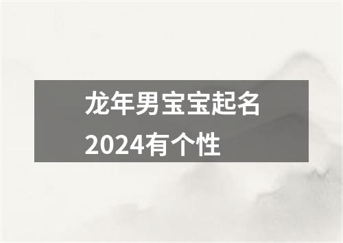 龙年男宝宝起名2024有个性