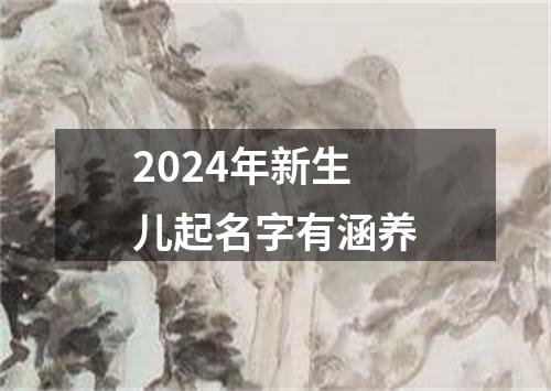 2024年新生儿起名字有涵养