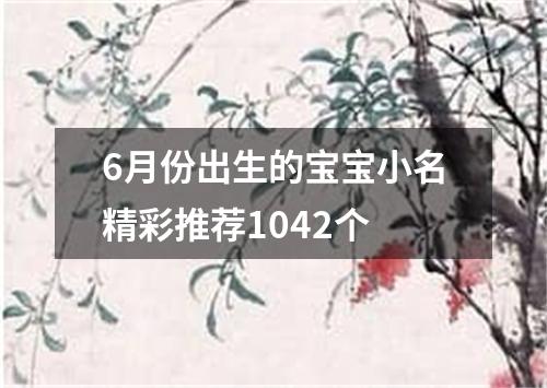 6月份出生的宝宝小名精彩推荐1042个