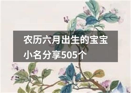 农历六月出生的宝宝小名分享505个