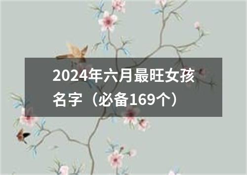 2024年六月最旺女孩名字（必备169个）