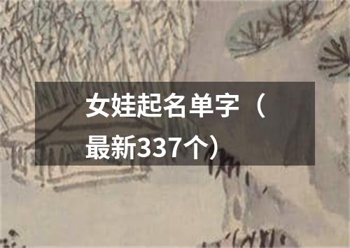 女娃起名单字（最新337个）