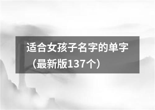 适合女孩子名字的单字（最新版137个）