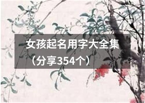 女孩起名用字大全集（分享354个）