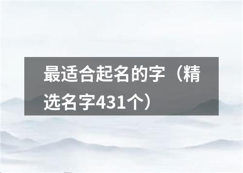 最适合起名的字（精选名字431个）