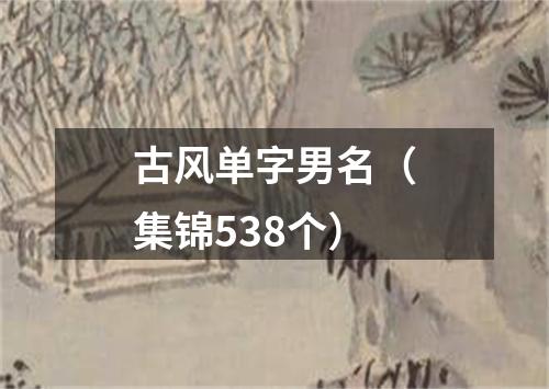 古风单字男名（集锦538个）