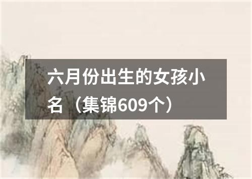 六月份出生的女孩小名（集锦609个）