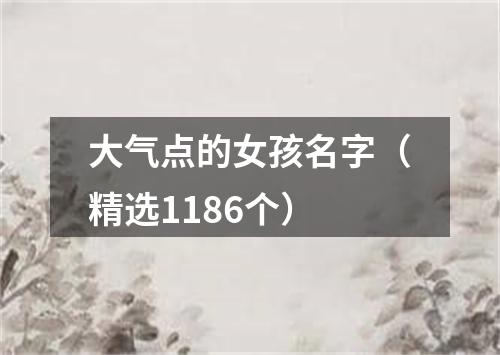 大气点的女孩名字（精选1186个）