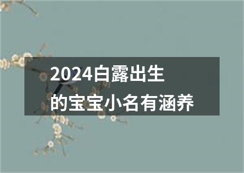 2024白露出生的宝宝小名有涵养