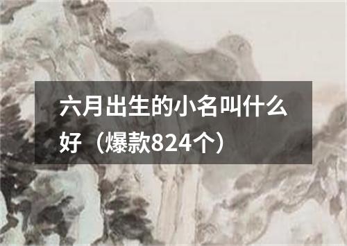 六月出生的小名叫什么好（爆款824个）