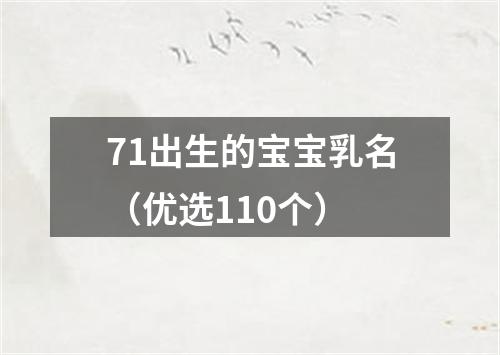 71出生的宝宝乳名（优选110个）