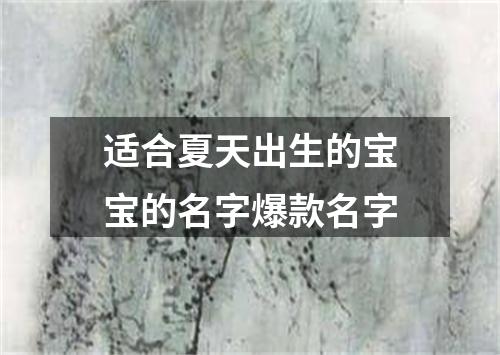 适合夏天出生的宝宝的名字爆款名字