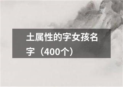 土属性的字女孩名字（400个）