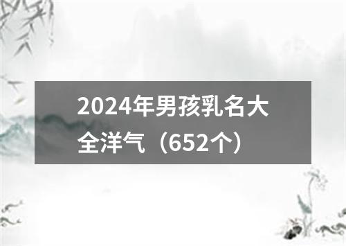 2024年男孩乳名大全洋气（652个）