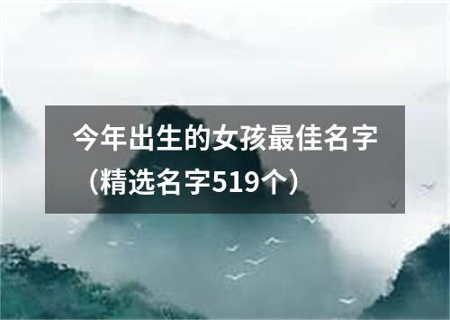 今年出生的女孩最佳名字（精选名字519个）