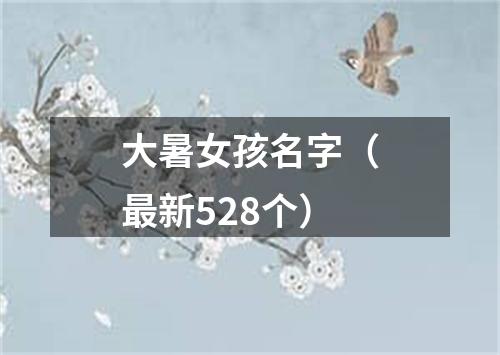 大暑女孩名字（最新528个）