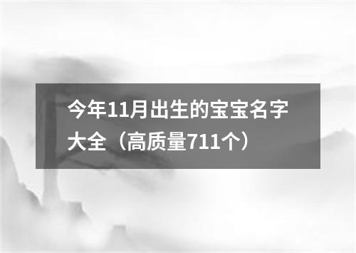 今年11月出生的宝宝名字大全（高质量711个）