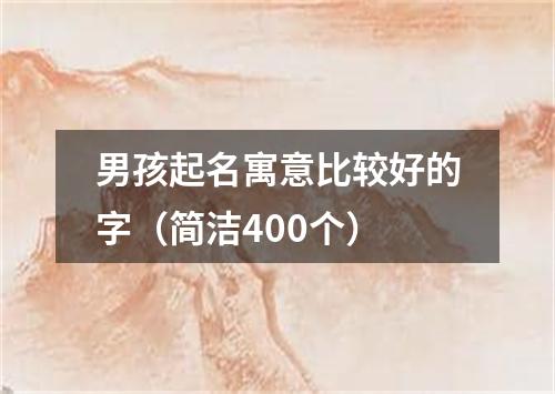 男孩起名寓意比较好的字（简洁400个）