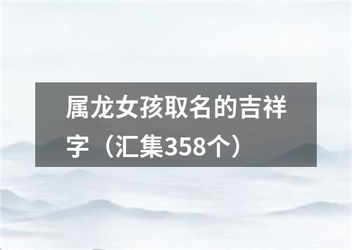 属龙女孩取名的吉祥字（汇集358个）