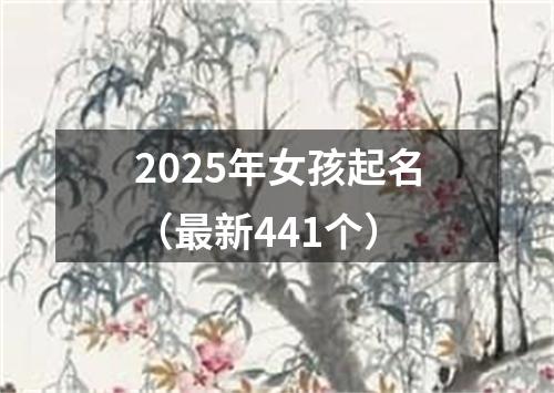 2025年女孩起名（最新441个）