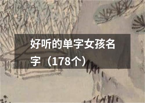 好听的单字女孩名字（178个）