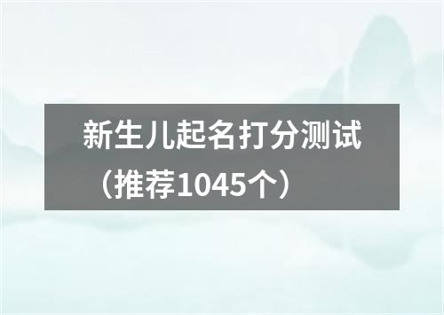 新生儿起名打分测试（推荐1045个）