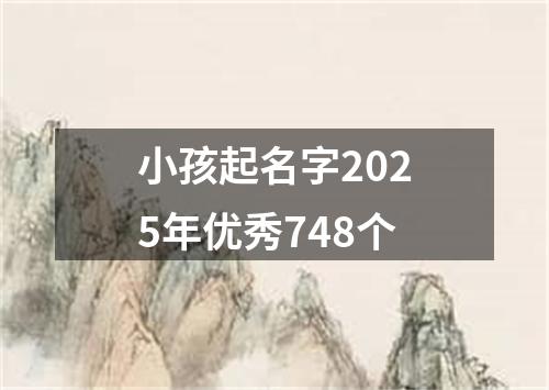 小孩起名字2025年优秀748个