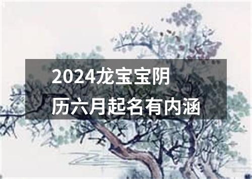 2024龙宝宝阴历六月起名有内涵