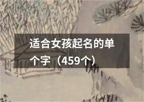 适合女孩起名的单个字（459个）