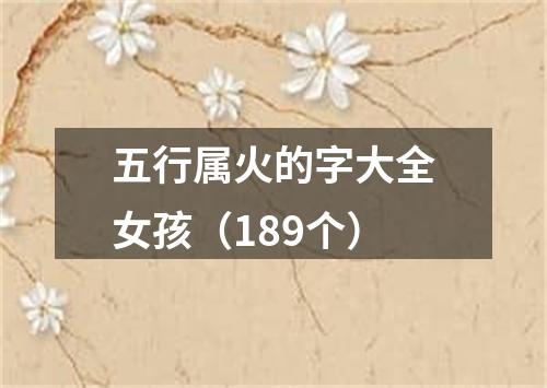 五行属火的字大全女孩（189个）