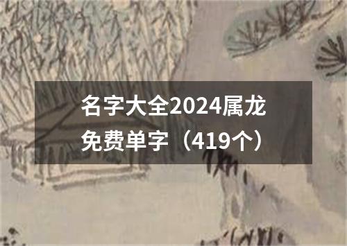 名字大全2024属龙免费单字（419个）