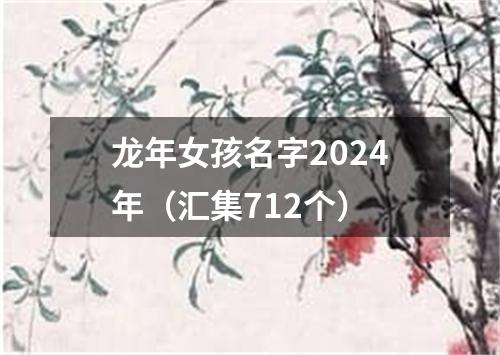 龙年女孩名字2024年（汇集712个）