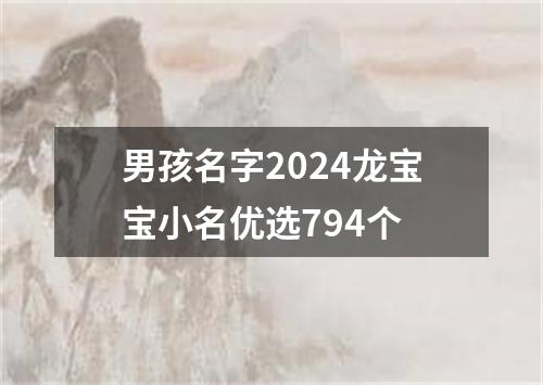 男孩名字2024龙宝宝小名优选794个