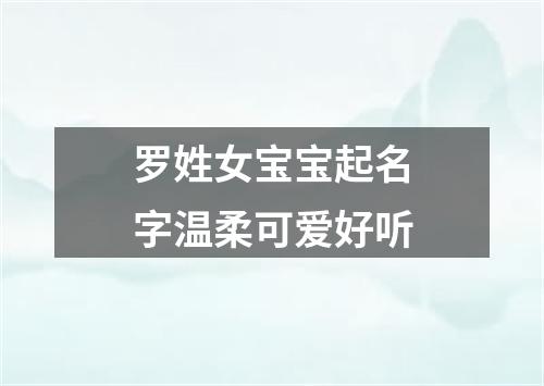 罗姓女宝宝起名字温柔可爱好听