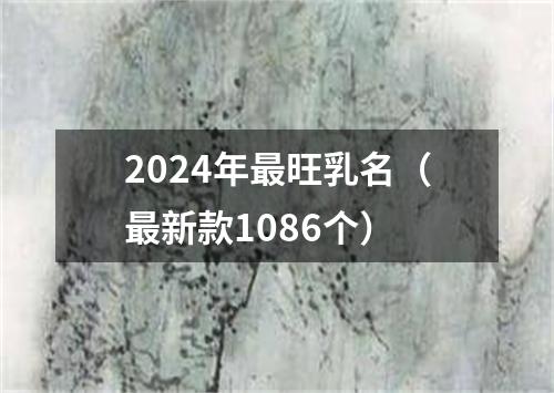 2024年最旺乳名（最新款1086个）