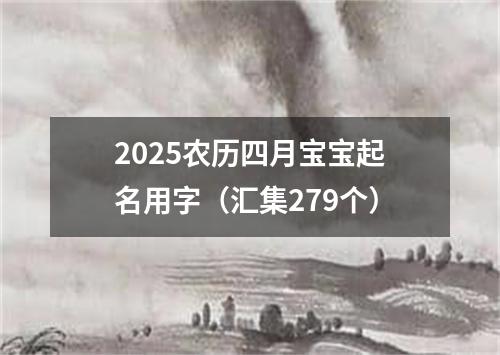 2025农历四月宝宝起名用字（汇集279个）