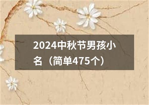 2024中秋节男孩小名（简单475个）